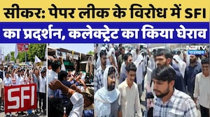Sikar Protest: Paper Leak के विरोध में SFI का Protest, कलेक्ट्रेट का किया घेराव | Breaking