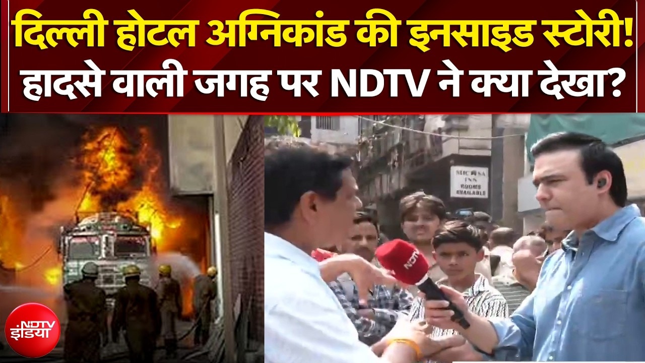 दिल्ली होटल अग्निकांड की Inside Story जानिए