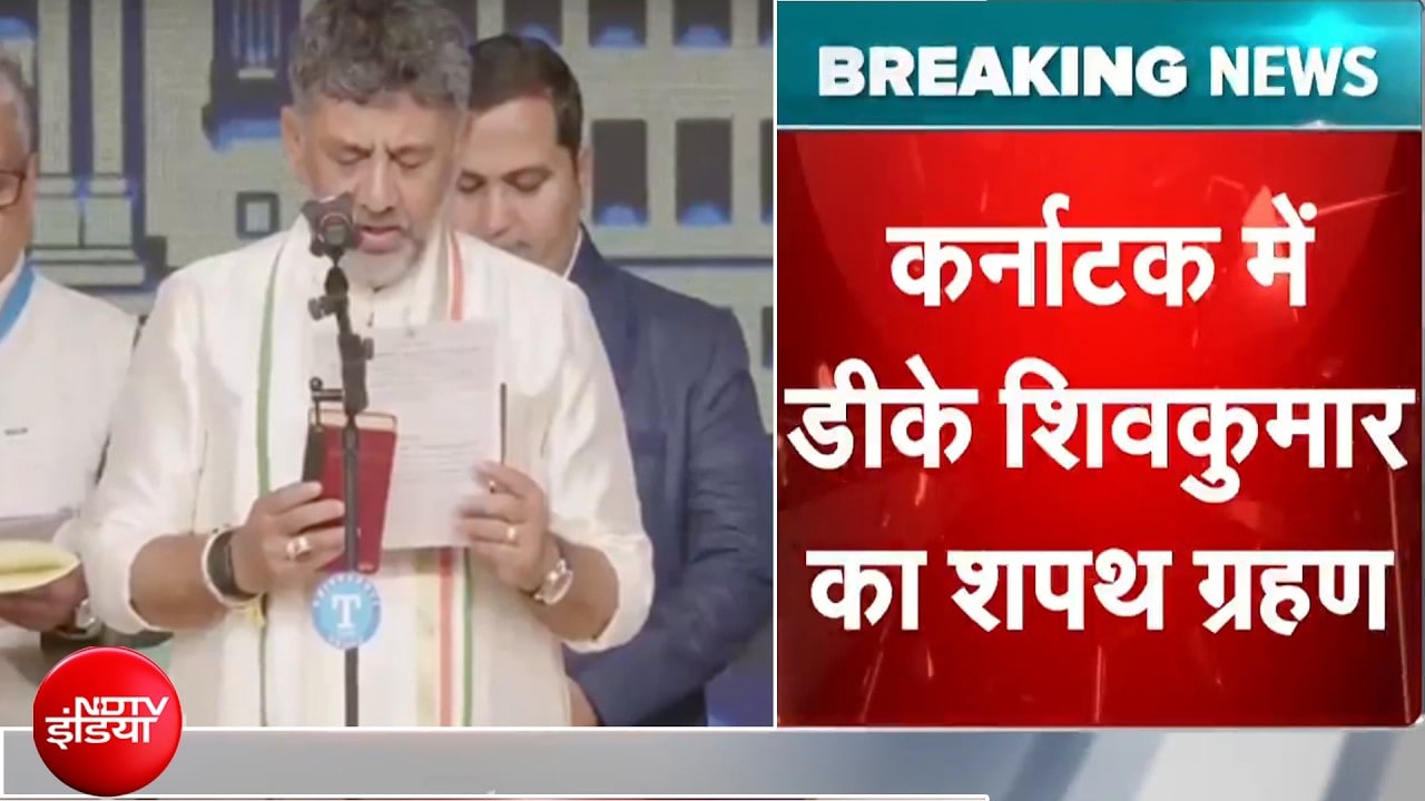 DK Shivakumar Oath Ceremony: कर्नाटक को मिला नया मुख्यमंत्री, डीके शिवकुमार ने ली शपथ