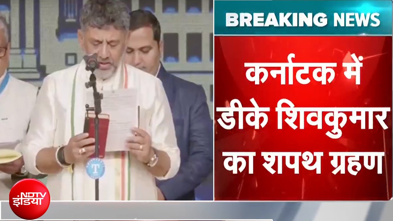 कर्नाटक को मिला नया मुख्यमंत्री, डीके शिवकुमार ने ली शपथ