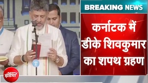 DK Shivakumar Oath Ceremony: कर्नाटक को मिला नया मुख्यमंत्री, डीके शिवकुमार ने ली शपथ