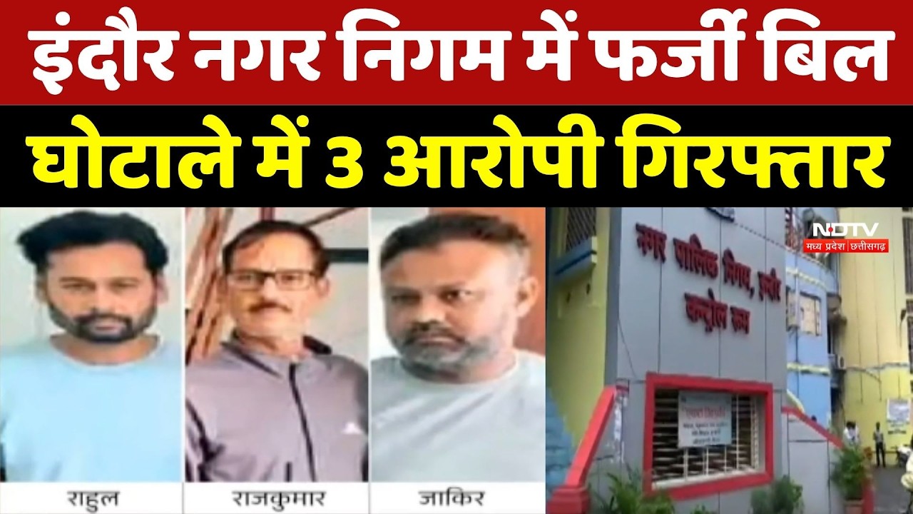 Indore Nagar Nigam में फर्जी बिल घोटाला मामले में 3 आरोपी गिरफ्तार !