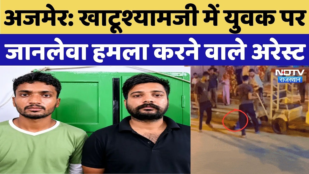 Ajmer Viral Video: Khatushyamji में युवक पर जानलेवा हमला करने वाले Arrest | Breaking |Rajasthan News