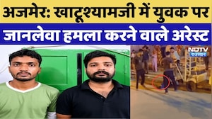 Ajmer Viral Video: Khatushyamji में युवक पर जानलेवा हमला करने वाले Arrest | Breaking |Rajasthan News