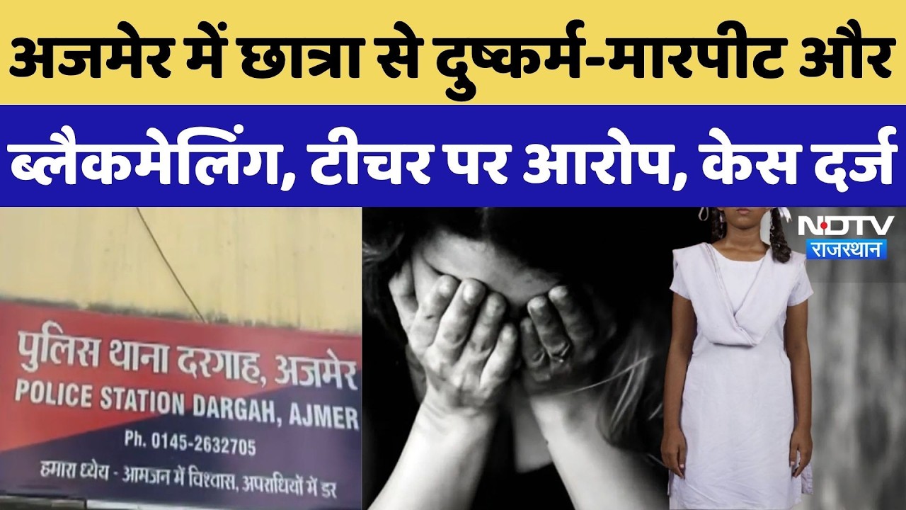 Ajmer Crime News: छात्रा से दुष्कर्म-मारपीट और Blackmailing, Teacher पर आरोप, केस दर्ज | Crime News