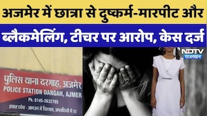 Ajmer Crime News: छात्रा से दुष्कर्म-मारपीट और Blackmailing, Teacher पर आरोप, केस दर्ज | Crime News