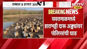 Yavatmal च्या दुधाना-चापडोह धरण परिसरातील हातभट्टीवर कारवाई; तब्बल 8 हजार 300 लिटर साठा नष्ट