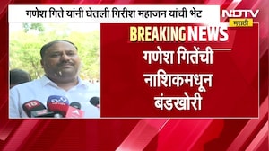 Nashik मधून गणेश गिते निवडणूक लढण्यावर ठाम, गितेंनी Girish Mahajan यांची बंगल्यावर घेतली भेट | NDTV