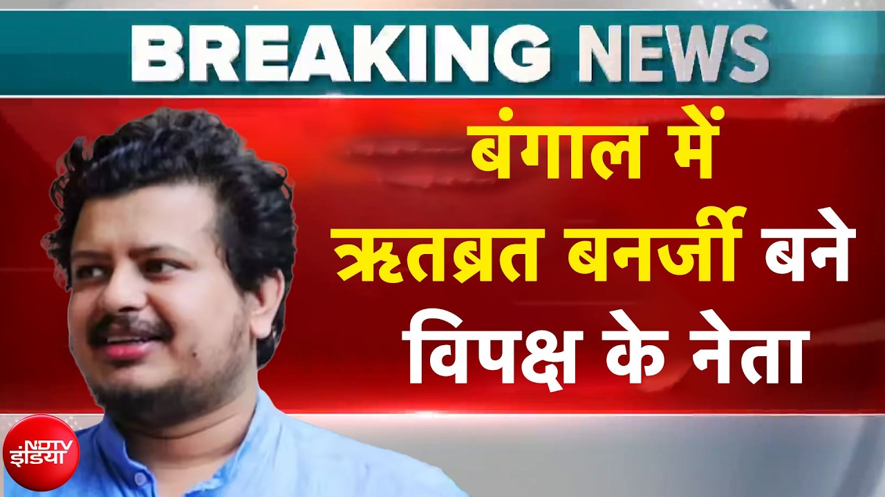 क्या टूट गई ममता की TMC? बंगाल में ऋतब्रत बनर्जी बने विपक्ष के नेता