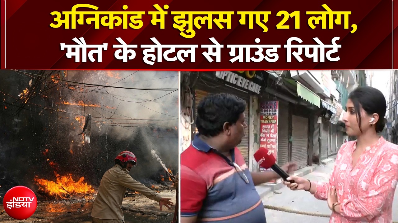 अग्निकांड में झुलस गए 21 लोग, 'मौत' के होटल से ग्राउंड रिपोर्ट