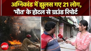 अग्निकांड में झुलस गए 21 लोग, 'मौत' के होटल से ग्राउंड रिपोर्ट | Delhi Fire