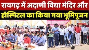 Raigarh में Adani Vidya Mandir और Hospital का किया गया भूमिपूजन