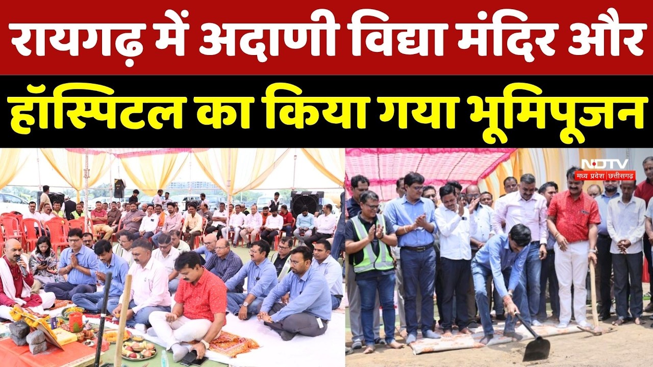 Raigarh में Adani Vidya Mandir और Hospital का किया गया भूमिपूजन