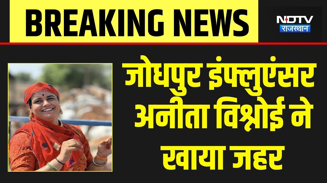 Jodhpur Social Media Influencer Anita Bishnoi ने खाया जहर | Rajasthan Hindi News |Trolling |Breaking