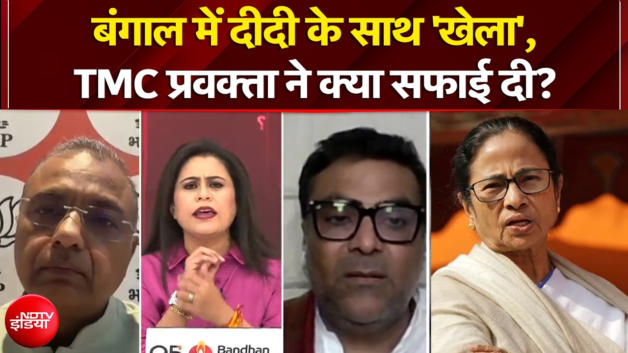 बंगाल में ममता बनर्जी के साथ 'खेला', TMC प्रवक्ता क्या बोले?