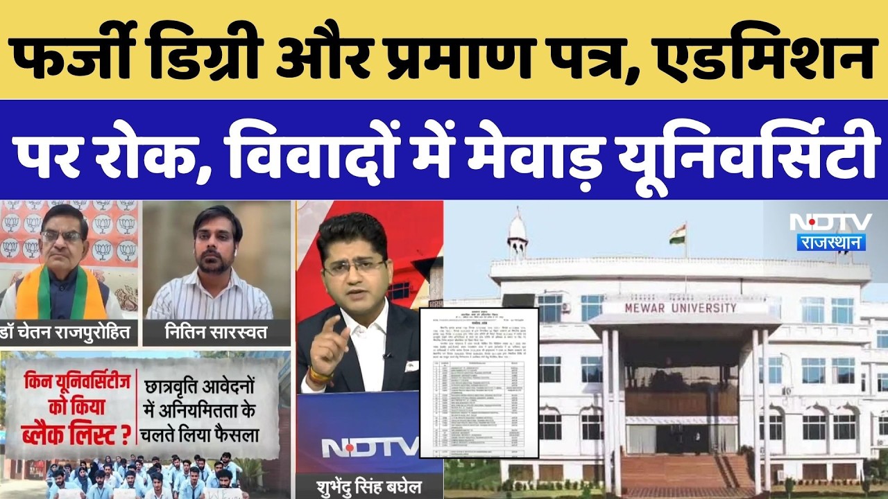 UGC Fake Universities: क्या है Mewar University विवाद, क्यों किया गया Blacklist? Fake Degree Scam