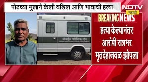 Pune| जुन्नरमध्ये पोटच्या मुलाने केली वडील आणि भावाची हत्या; आरोपी रात्रभर मृतदेहाजवळ झोपला