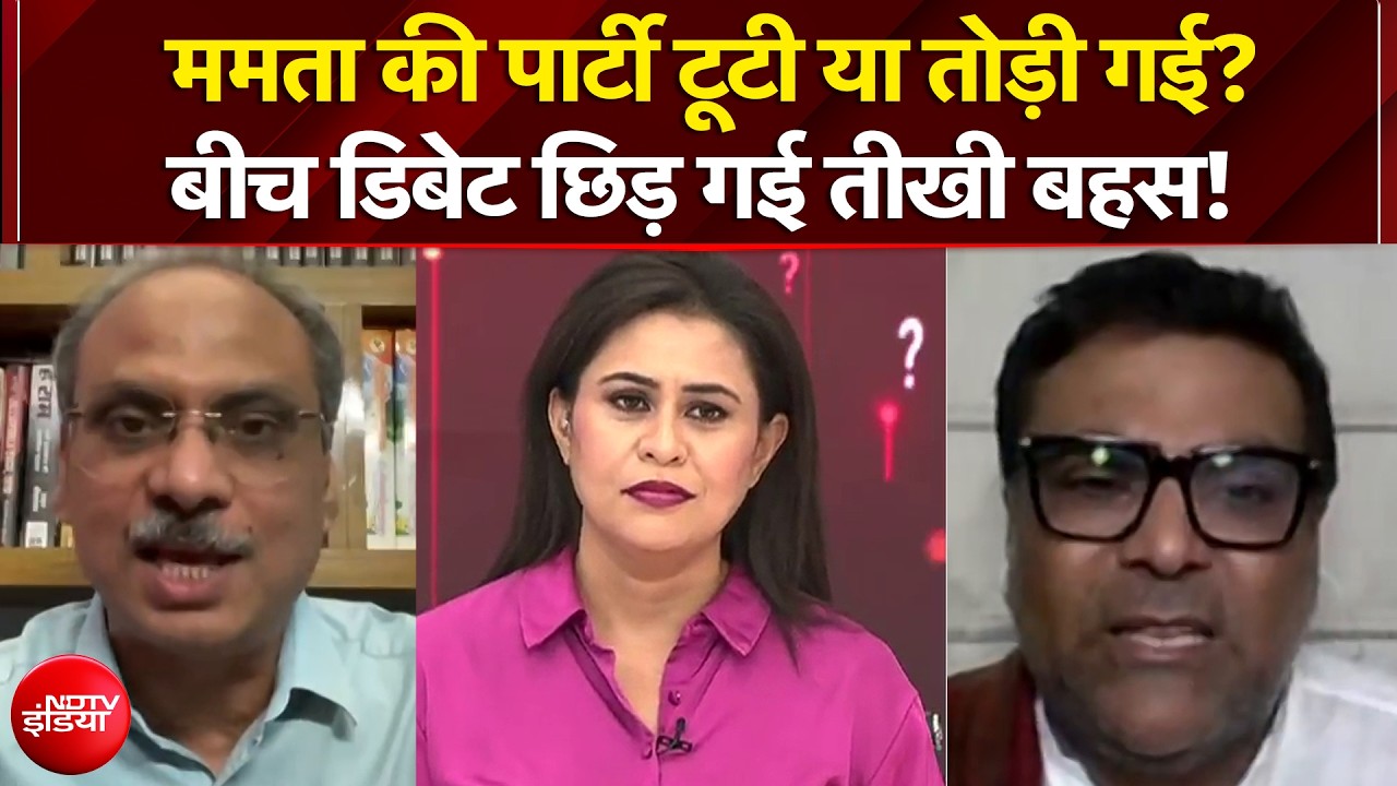 Mamata Banerjee की पार्टी टूटी या तोड़ी गई? बीच डिबेट छिड़ गई तीखी बहस!