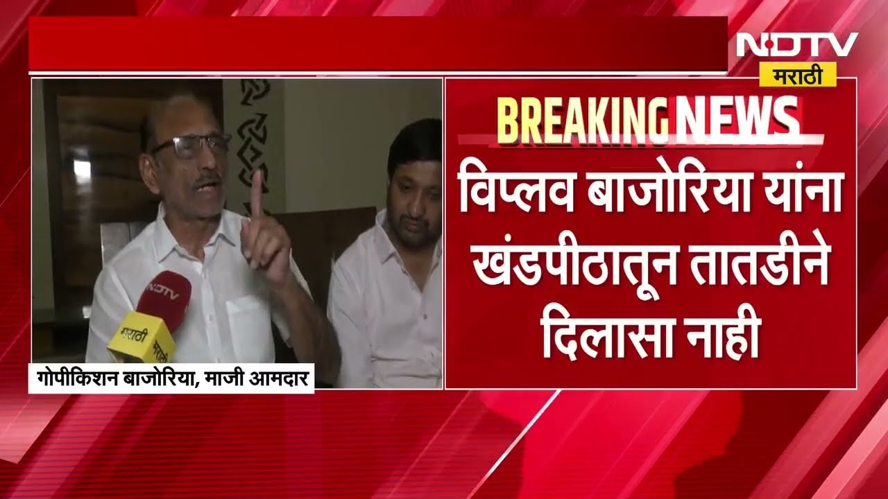 Amravati| अर्ज बाद झाल्यानंतर विप्लव बाजोरियांची हायकोर्टात धाव, गोपीकिशन बाजोरियांशी बातचीत