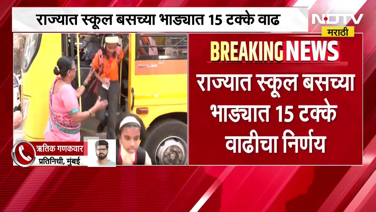 राज्यात School Bus च्या भाड्यात 15% वाढीचा निर्णय; जून महिन्यापासून स्कूल बस भाडेवाढीचा नवीन दर लागू
