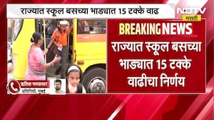 राज्यात School Bus च्या भाड्यात 15% वाढीचा निर्णय; जून महिन्यापासून स्कूल बस भाडेवाढीचा नवीन दर लागू