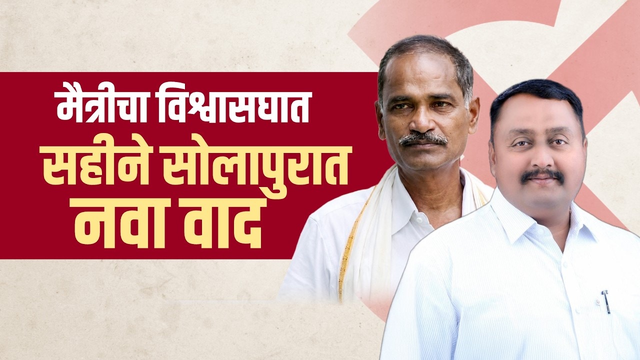 25 वर्षांची मैत्री,एक फोन कॉल आणि एक सही; मैत्रीचा विश्वासघात, Solapur च्या निवडणुकीचं चित्र बदलणार?