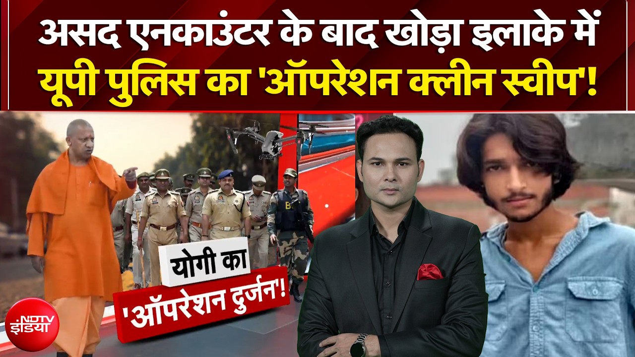 खोड़ा इलाके में UP Police का 'ऑपरेशन क्लीन स्वीप' | CM Yogi