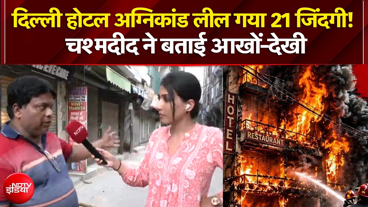 दिल्ली होटल अग्निकांड लील गया 21 जिंदगी! चश्मदीद ने बताई आखों-देखी