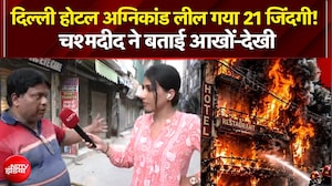 दिल्ली होटल अग्निकांड लील गया 21 जिंदगी! चश्मदीद ने बताई आखों-देखी