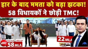 Mamata Banerjee के साथ हो गया 'खेला'! 58 विधायकों ने छोड़ी TMC | Bengal Politics