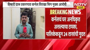 Pune विषारी दारू प्रकरण|आरोपी कर्नल विरखा सिंगच्या घरावर बुलडोझर फिरवणार; घराबाहेरुन घेतलेला आढावा