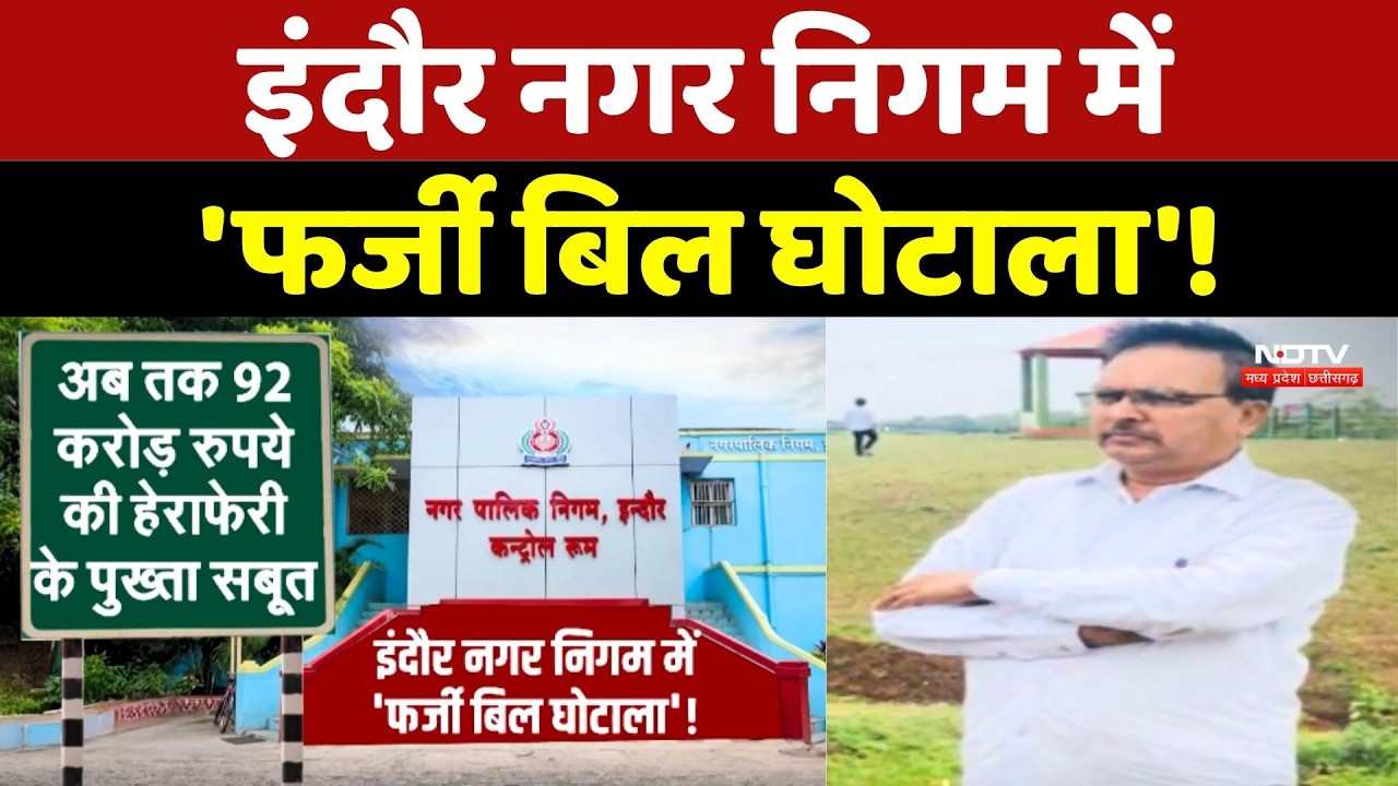 Indore Municipal Corporation में 'फर्जी बिल घोटाला', 3 गिरफ्तार !