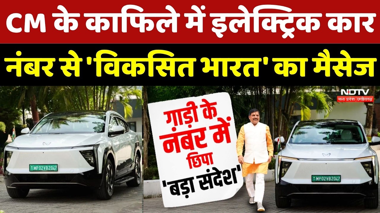 CM Mohan Yadav के काफिले में Electric Car, कार नंबर से 'विकसित भारत' का मैसेज