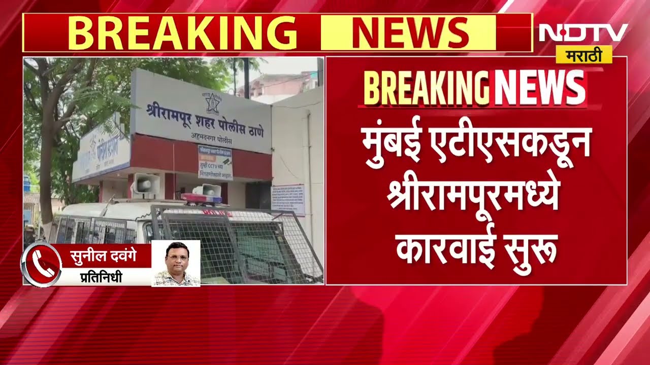 Mumbai ATS कडून श्रीरामपूरमध्ये कारवाई सुरू, कारवाईत तिघांची चौकशी केल्याची माहिती | NDTV मराठी