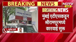 Mumbai ATS कडून श्रीरामपूरमध्ये कारवाई सुरू, कारवाईत तिघांची चौकशी केल्याची माहिती | NDTV मराठी