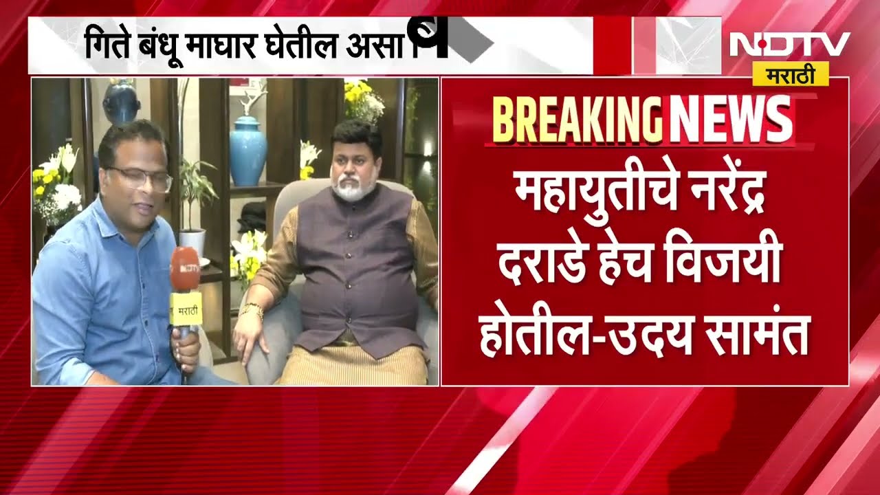Uday Samant Exclusive| गीते बंधू माघार घेतील असा विश्वास, शिवसेनेचे संकटमोचक उदय सामंत NDTV मराठीवर