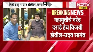 Uday Samant Exclusive| गीते बंधू माघार घेतील असा विश्वास, शिवसेनेचे संकटमोचक उदय सामंत NDTV मराठीवर