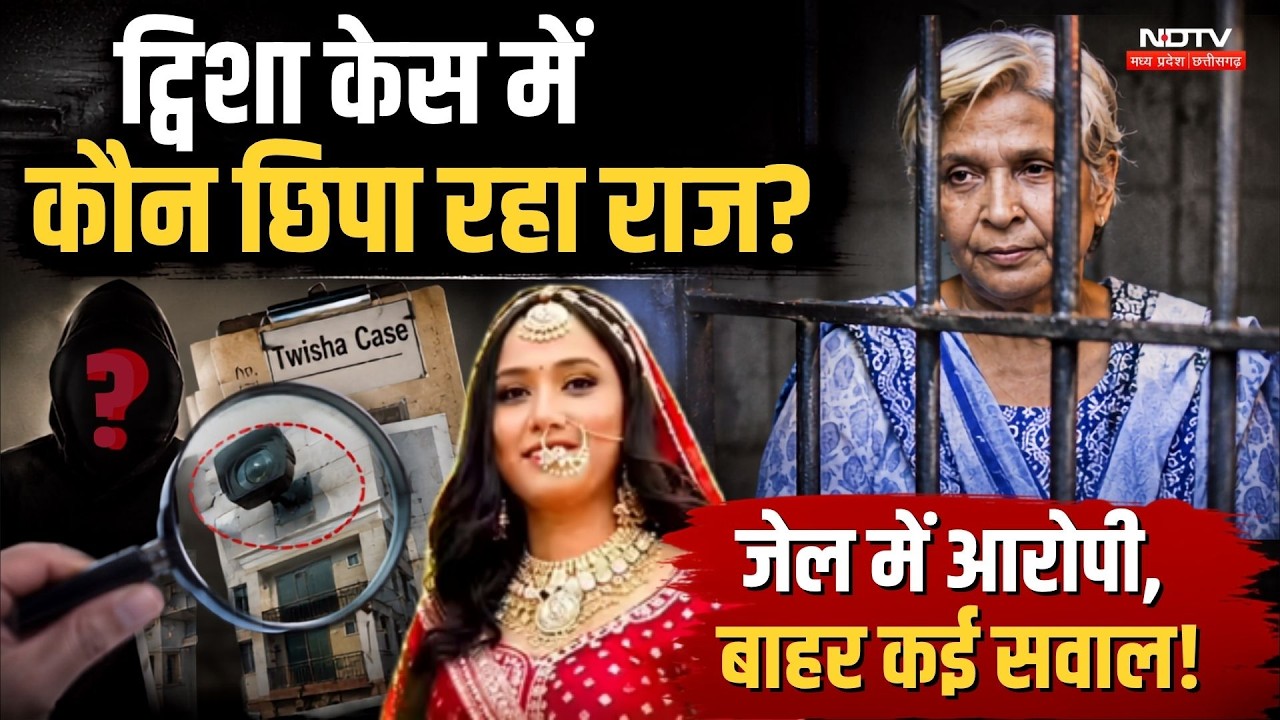 Twisha Case में कौन छिपा रहा राज? Jail में Giribala-Samarth आरोपी, बाहर कई सवाल!