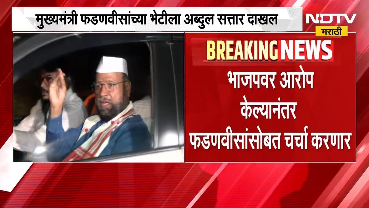 CM Devendra Fadnavis यांच्या भेटीला Abdul Sattar दाखल;BJPवर आरोप केल्यानंतर फडणवीसांसोबत चर्चा करणार