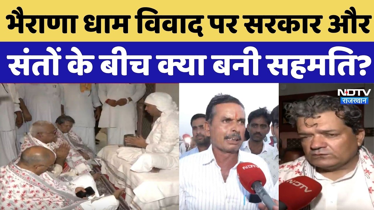 Bhairana Dham Protest: भैराणा धाम विवाद पर सरकार और संतों के बीच क्या बनी सहमति ? Hanuman Beniwal