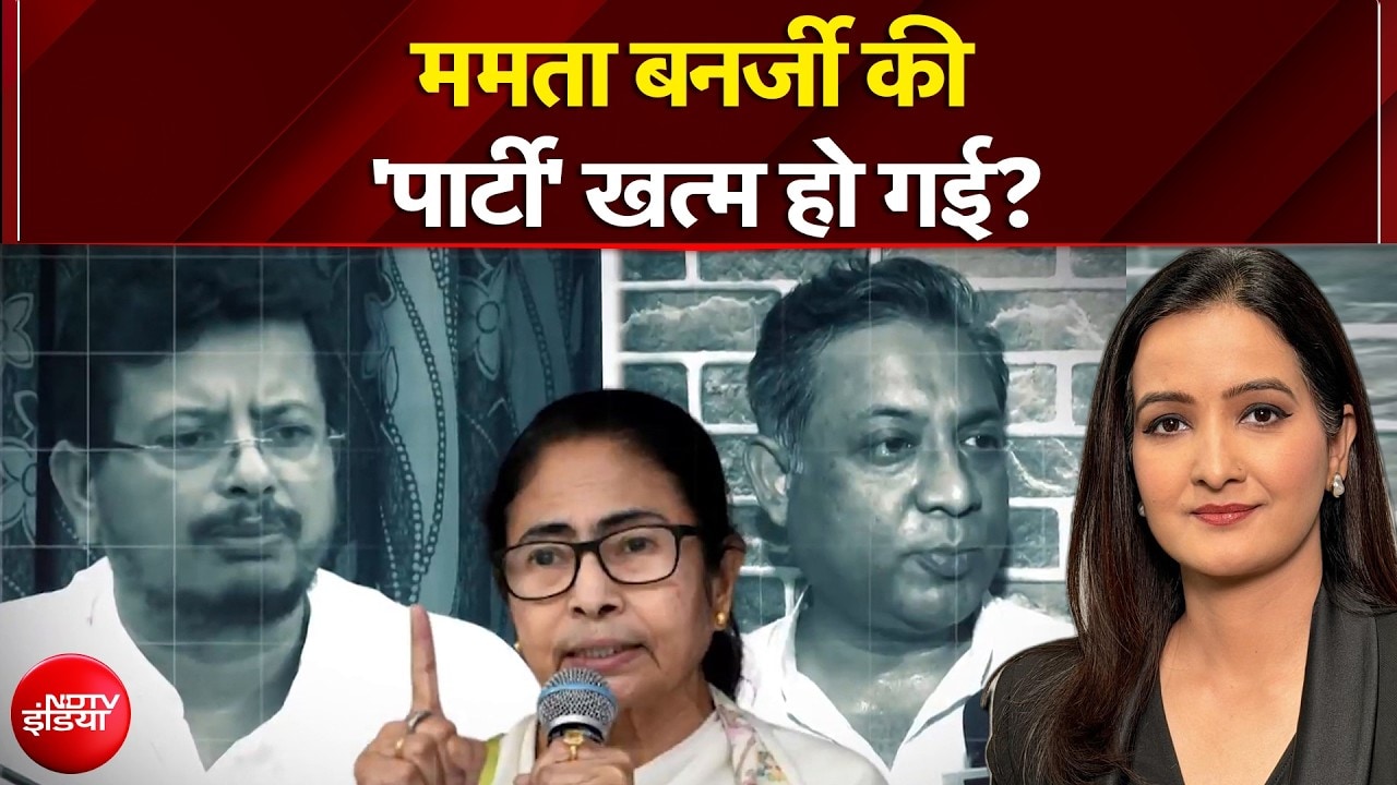 Mamata Banerjee की 'पार्टी' खत्म हो गई? TMC में बगावत के पीछे क्या वजह? | Kachehri