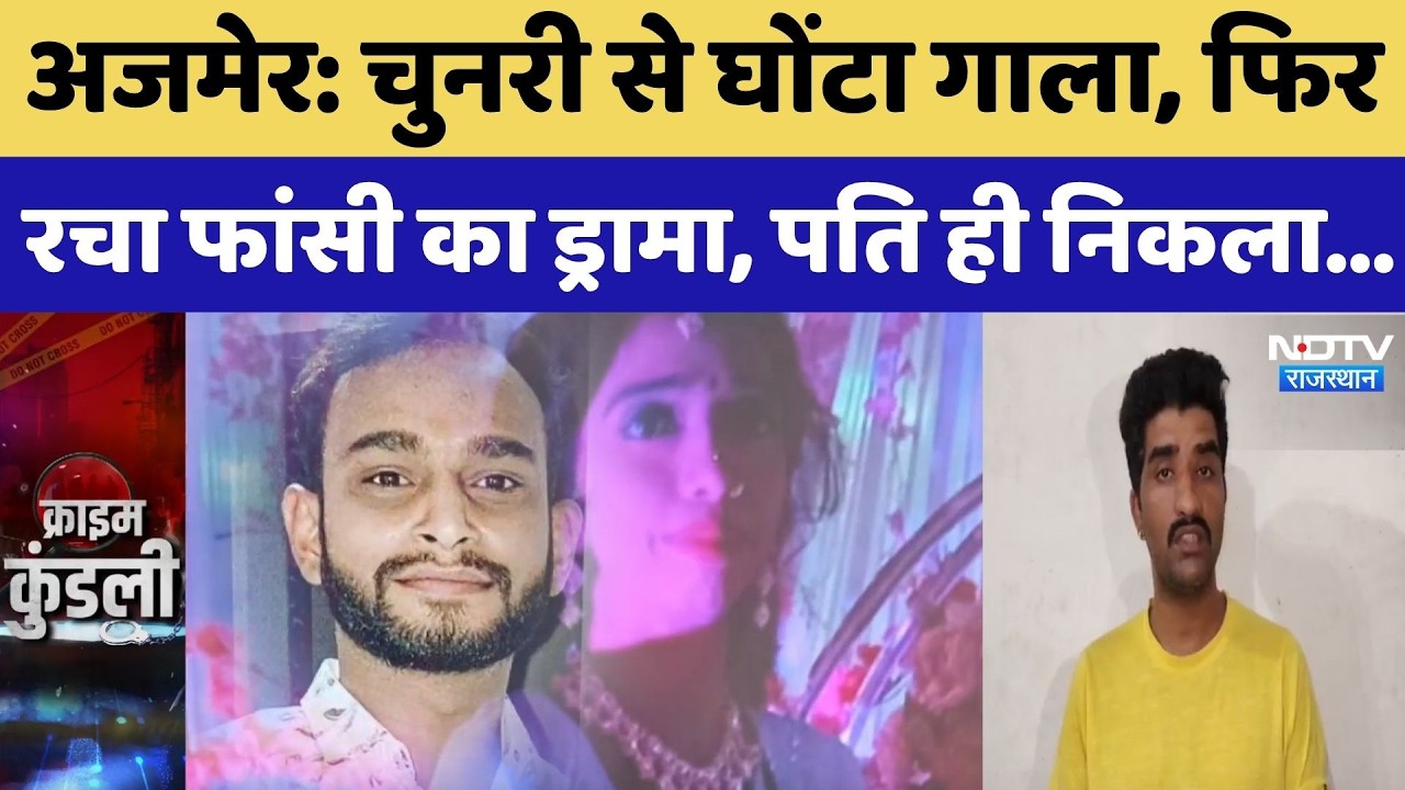 Ajmer Murder Case: चुनरी से घोंटा गाला, फिर रचा फांसी का ड्रामा, पति ही निकला... | Top Breaking | Crime