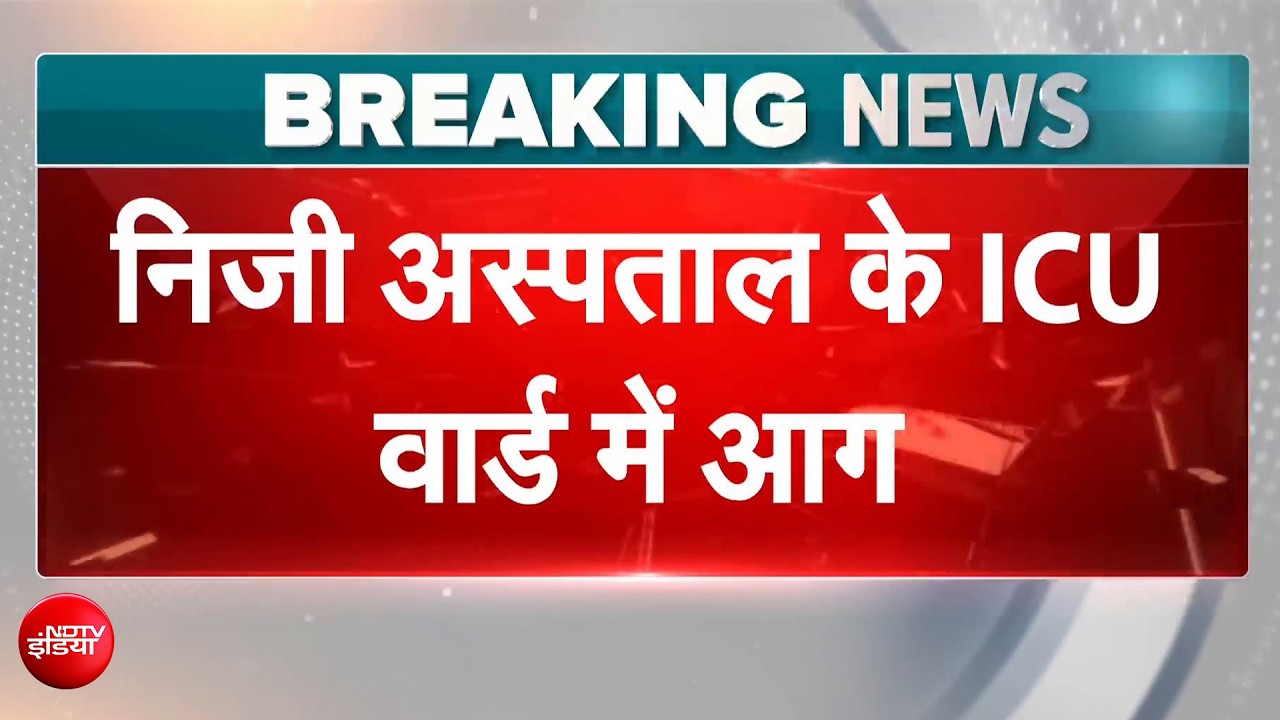 मुजफ्फरपुर अस्पताल में भीषण आग, ICU में फंसे मरीजों में 2 की मौत, कई की हालत गंभीर