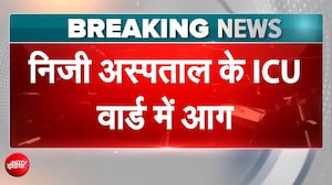 मुजफ्फरपुर अस्पताल में भीषण आग, ICU में फंसे मरीजों में 2 की मौत, कई की हालत गंभीर