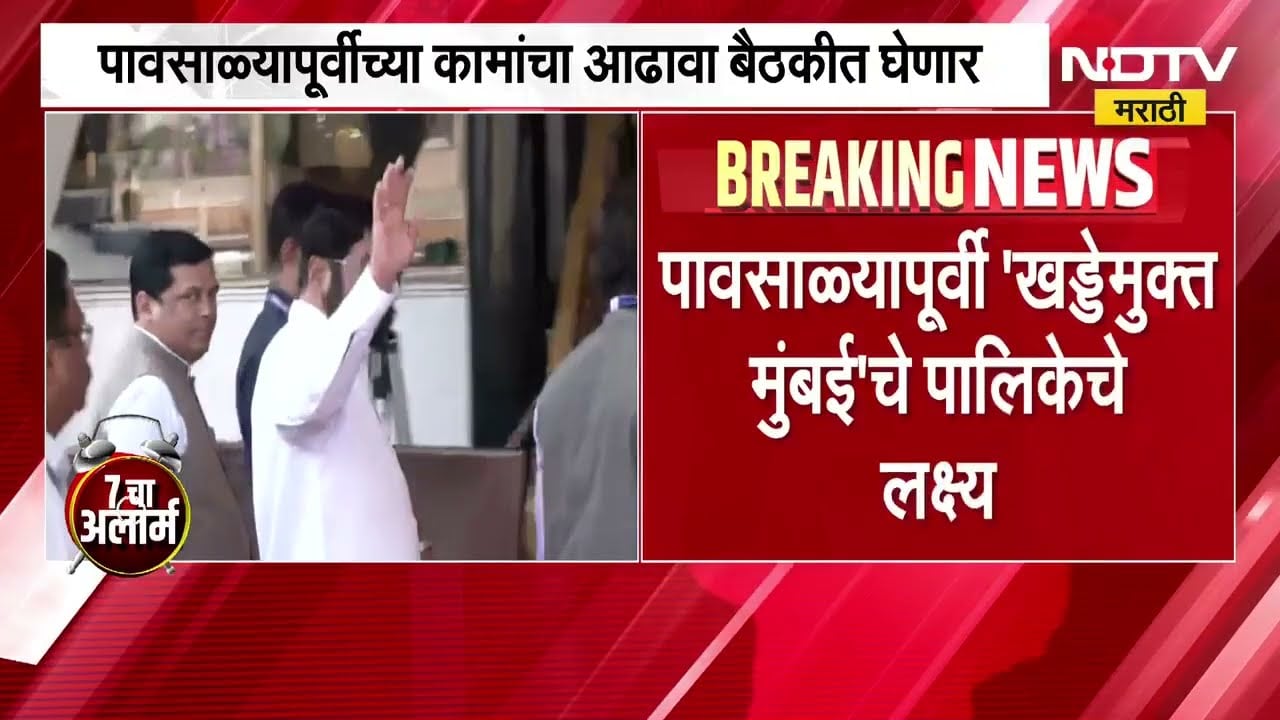 मुंबईतील पावसाळ्यापूर्वीच्या कामांचा Eknath Shinde सह्याद्री अतिथीगृहावर घेणार आढावा । NDTV मराठी