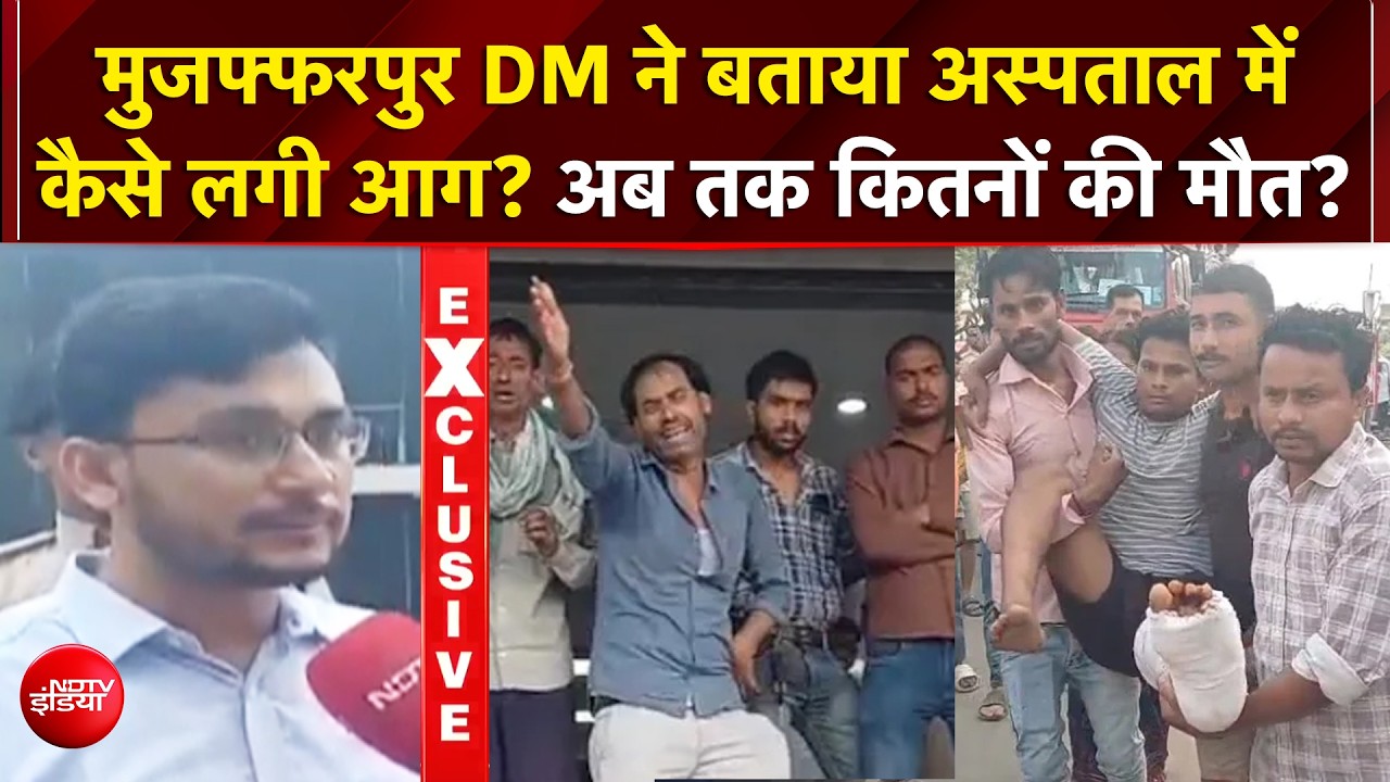 मुजफ्फरपुर अस्पताल में भीषण आग, ICU में 3 मरीजों की मौत, कई की हालत गंभीर