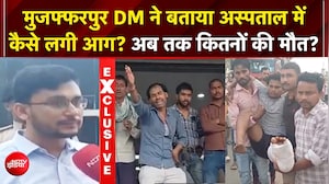 मुजफ्फरपुर अस्पताल में भीषण आग, ICU में 3 मरीजों की मौत, कई की हालत गंभीर