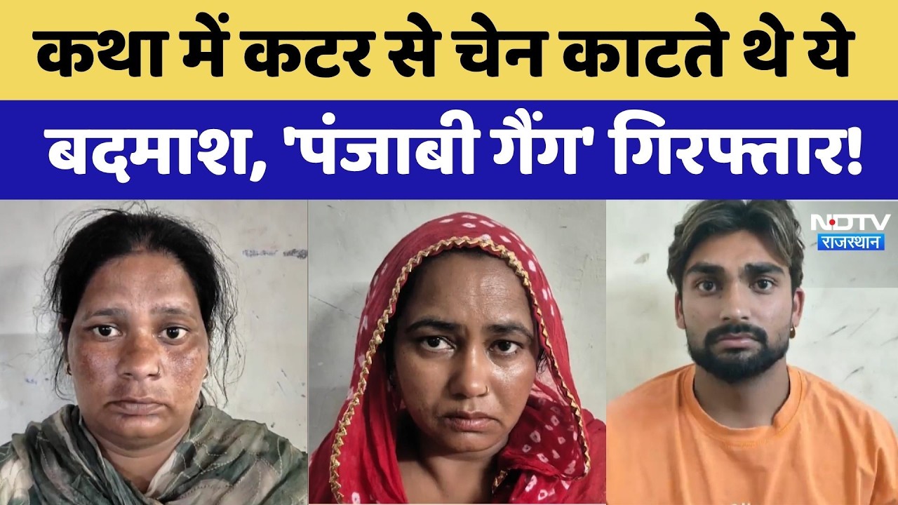 Jaipur: कथा में कटर से चेन काटते थे ये बदमाश, 'Punjabi Gang' Arrested! | Top News