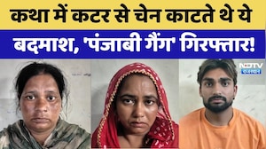 Jaipur: कथा में कटर से चेन काटते थे ये बदमाश, 'Punjabi Gang' Arrested! | Top News