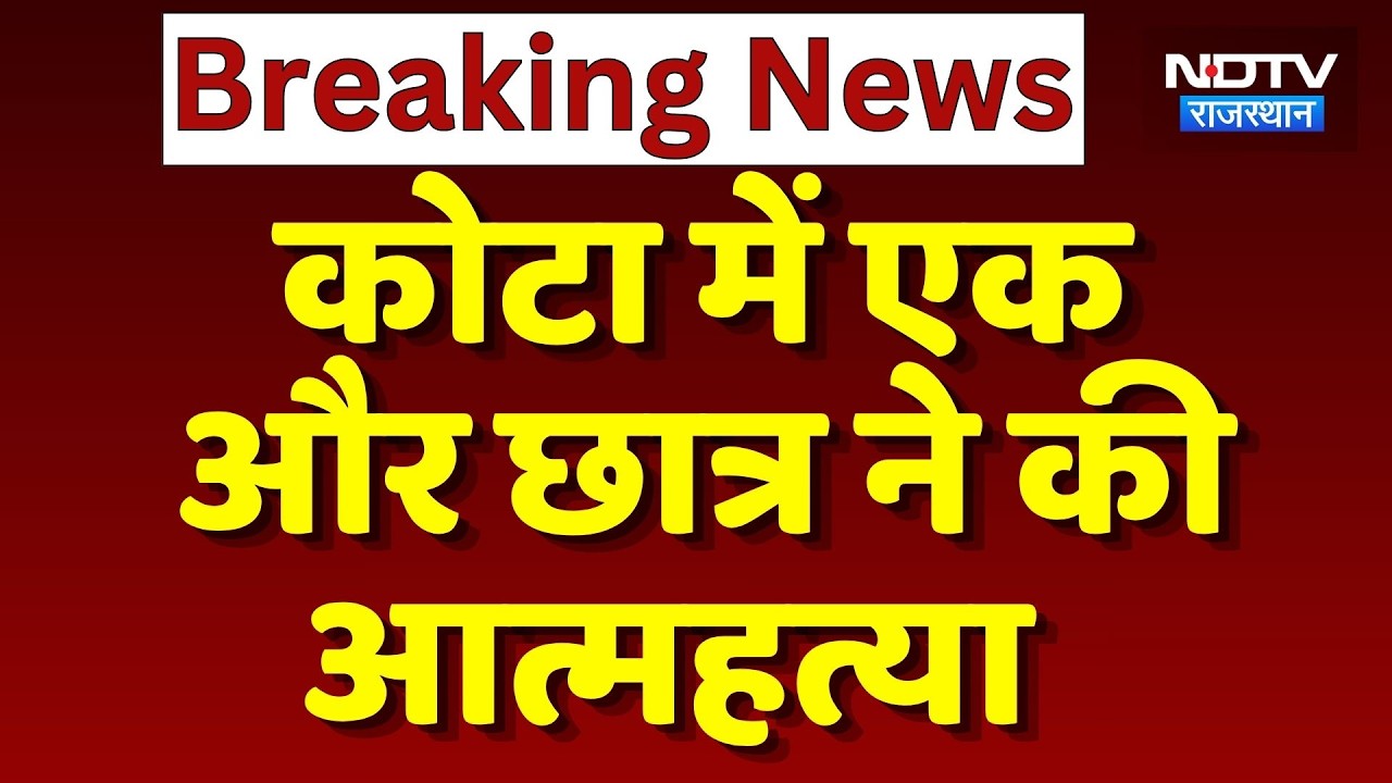 Kota Suicide Case:  कोटा में एक और Student ने की आत्महत्या | Top News | Breaking News